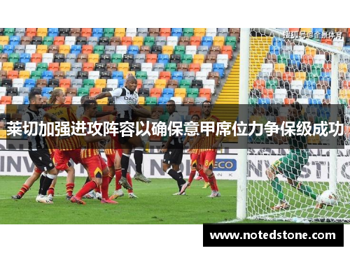 莱切加强进攻阵容以确保意甲席位力争保级成功