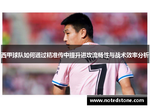 西甲球队如何通过精准传中提升进攻流畅性与战术效率分析