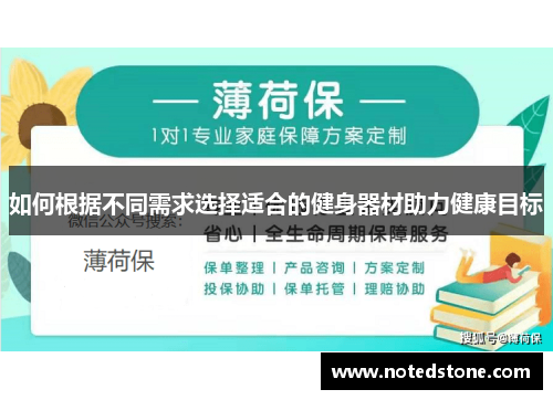 如何根据不同需求选择适合的健身器材助力健康目标