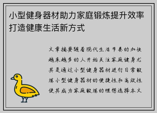小型健身器材助力家庭锻炼提升效率打造健康生活新方式