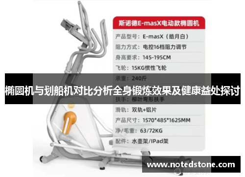 椭圆机与划船机对比分析全身锻炼效果及健康益处探讨