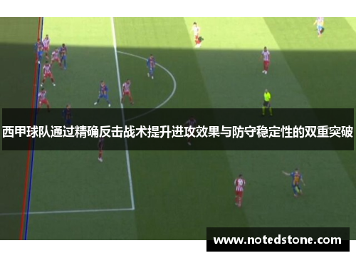 西甲球队通过精确反击战术提升进攻效果与防守稳定性的双重突破