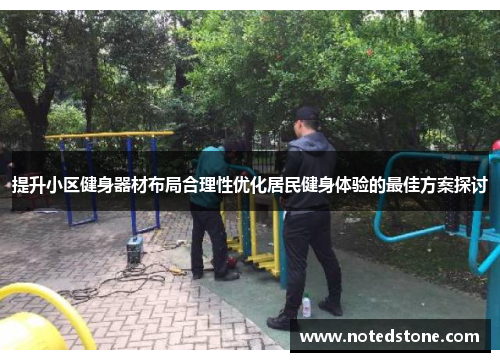 提升小区健身器材布局合理性优化居民健身体验的最佳方案探讨