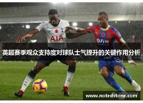 英超赛季观众支持度对球队士气提升的关键作用分析