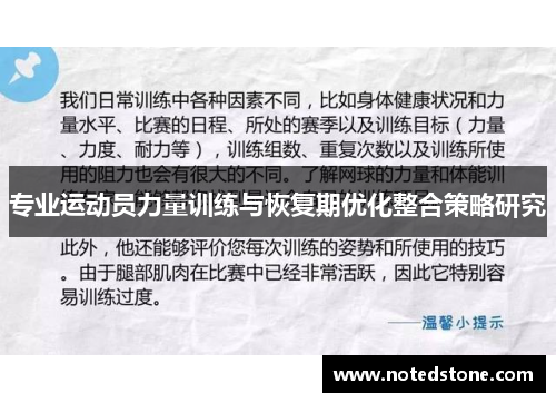 专业运动员力量训练与恢复期优化整合策略研究