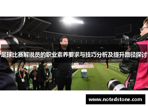 足球比赛解说员的职业素养要求与技巧分析及提升路径探讨