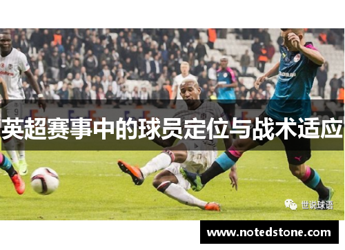 英超赛事中的球员定位与战术适应