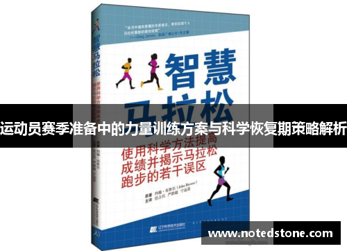 运动员赛季准备中的力量训练方案与科学恢复期策略解析