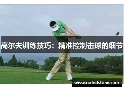 高尔夫训练技巧：精准控制击球的细节