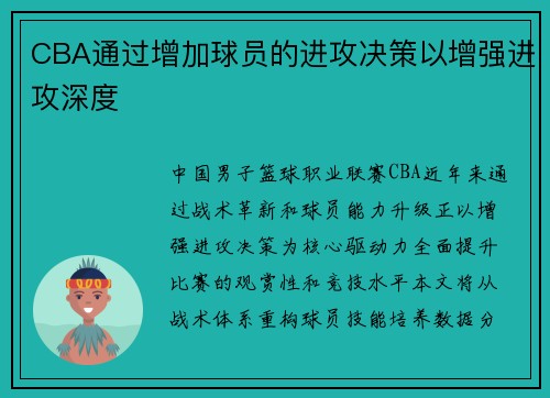 CBA通过增加球员的进攻决策以增强进攻深度