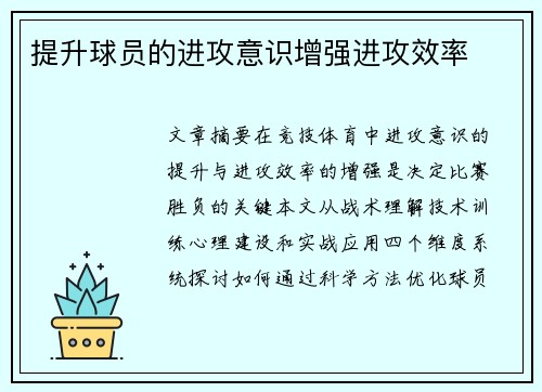 提升球员的进攻意识增强进攻效率