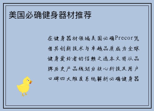 美国必确健身器材推荐