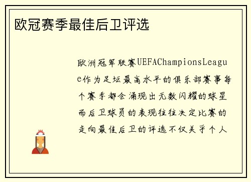 欧冠赛季最佳后卫评选