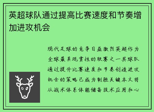 英超球队通过提高比赛速度和节奏增加进攻机会