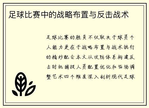 足球比赛中的战略布置与反击战术