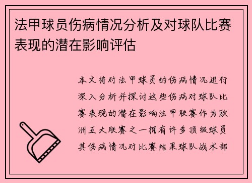 法甲球员伤病情况分析及对球队比赛表现的潜在影响评估