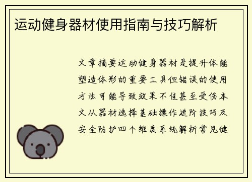 运动健身器材使用指南与技巧解析