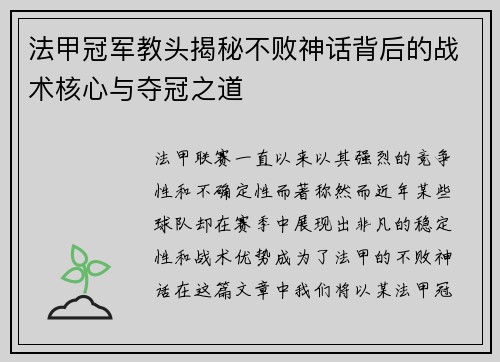 法甲冠军教头揭秘不败神话背后的战术核心与夺冠之道