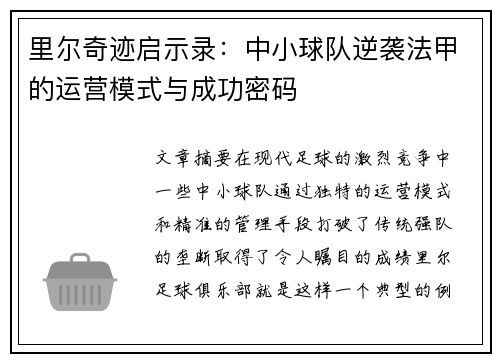 里尔奇迹启示录：中小球队逆袭法甲的运营模式与成功密码