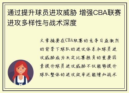通过提升球员进攻威胁 增强CBA联赛进攻多样性与战术深度