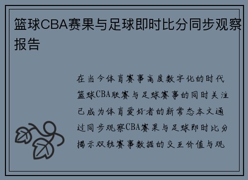 篮球CBA赛果与足球即时比分同步观察报告
