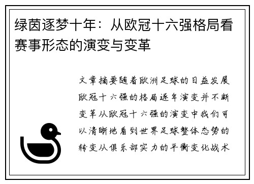 绿茵逐梦十年：从欧冠十六强格局看赛事形态的演变与变革