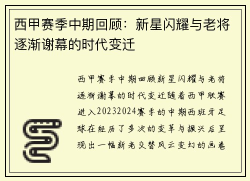 西甲赛季中期回顾：新星闪耀与老将逐渐谢幕的时代变迁