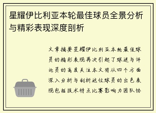星耀伊比利亚本轮最佳球员全景分析与精彩表现深度剖析