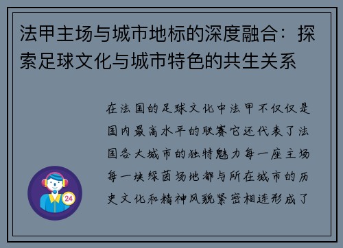 法甲主场与城市地标的深度融合：探索足球文化与城市特色的共生关系