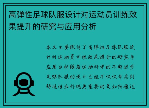 高弹性足球队服设计对运动员训练效果提升的研究与应用分析