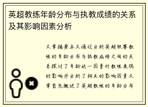 英超教练年龄分布与执教成绩的关系及其影响因素分析