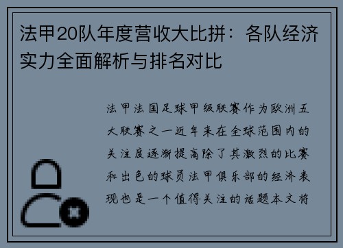 法甲20队年度营收大比拼：各队经济实力全面解析与排名对比