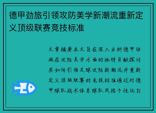 德甲劲旅引领攻防美学新潮流重新定义顶级联赛竞技标准