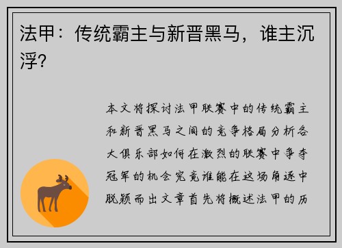 法甲：传统霸主与新晋黑马，谁主沉浮？