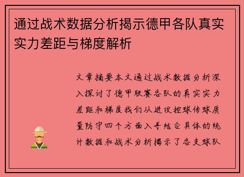 通过战术数据分析揭示德甲各队真实实力差距与梯度解析