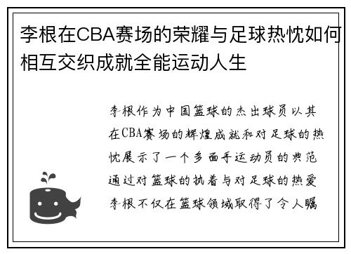 李根在CBA赛场的荣耀与足球热忱如何相互交织成就全能运动人生