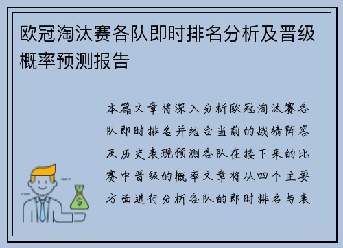 欧冠淘汰赛各队即时排名分析及晋级概率预测报告