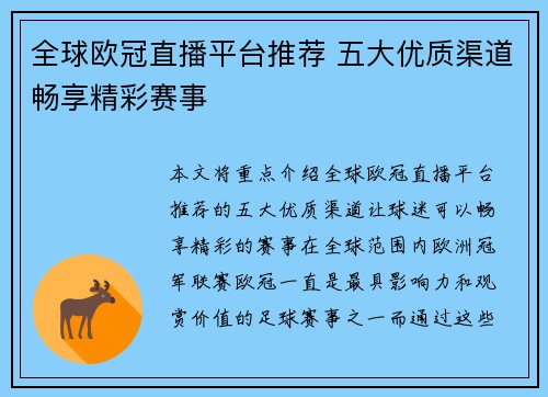 全球欧冠直播平台推荐 五大优质渠道畅享精彩赛事