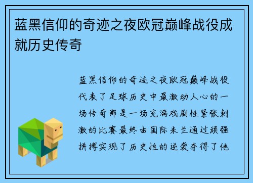 蓝黑信仰的奇迹之夜欧冠巅峰战役成就历史传奇