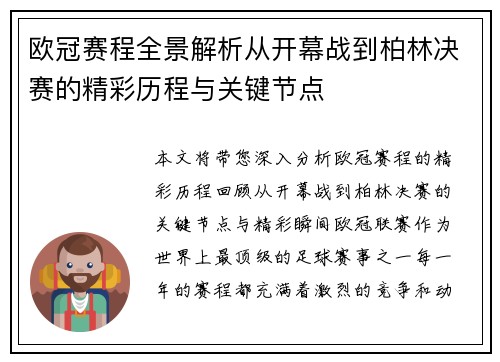 欧冠赛程全景解析从开幕战到柏林决赛的精彩历程与关键节点