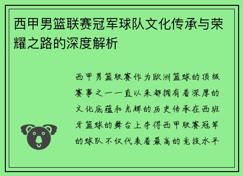 西甲男篮联赛冠军球队文化传承与荣耀之路的深度解析