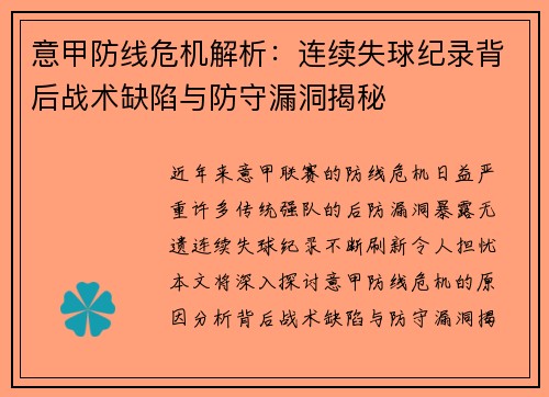 意甲防线危机解析：连续失球纪录背后战术缺陷与防守漏洞揭秘