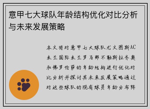 意甲七大球队年龄结构优化对比分析与未来发展策略
