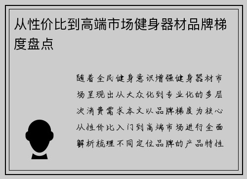 从性价比到高端市场健身器材品牌梯度盘点