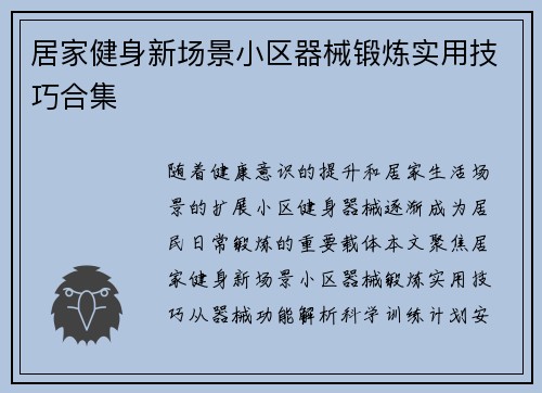 居家健身新场景小区器械锻炼实用技巧合集
