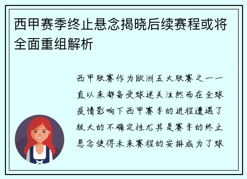西甲赛季终止悬念揭晓后续赛程或将全面重组解析