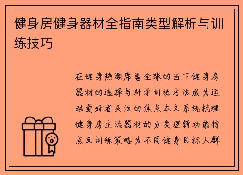 健身房健身器材全指南类型解析与训练技巧