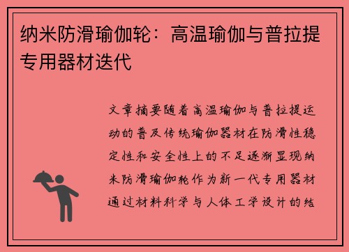 纳米防滑瑜伽轮：高温瑜伽与普拉提专用器材迭代