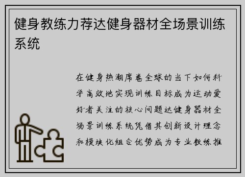 健身教练力荐达健身器材全场景训练系统
