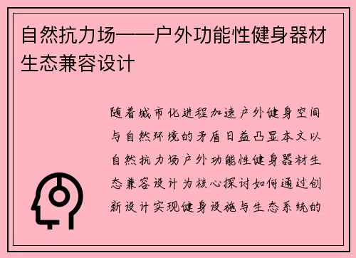 自然抗力场——户外功能性健身器材生态兼容设计